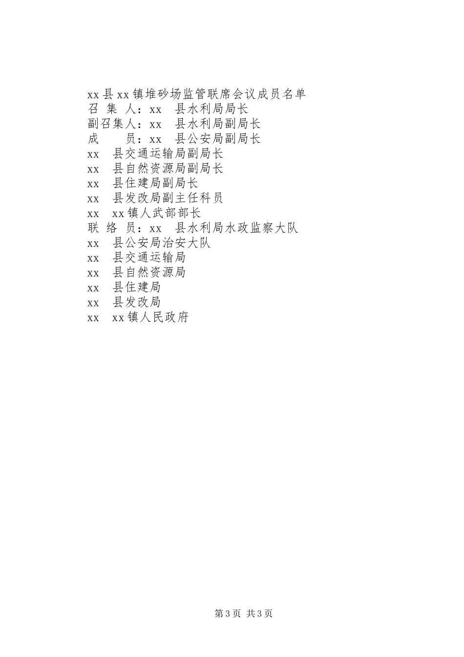 XX县XX镇堆砂场监管实施方案_第3页