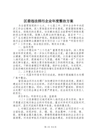 区委违法排污企业年度整治方案