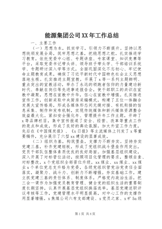 能源集团公司XX年工作总结