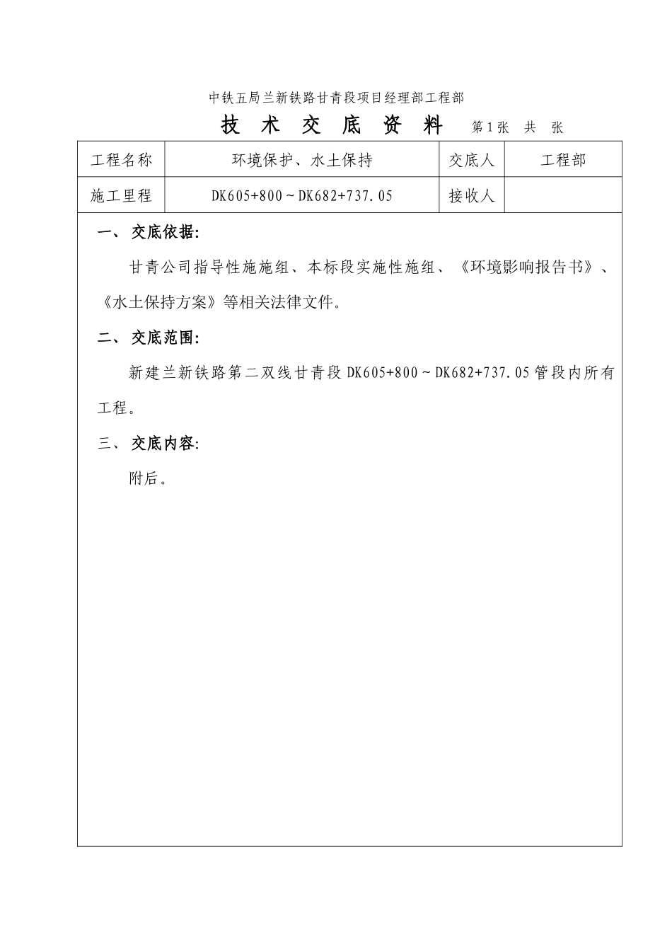 环境保护水土保持技术交底_第1页