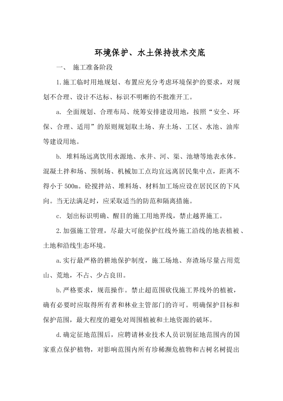 环境保护水土保持技术交底_第2页