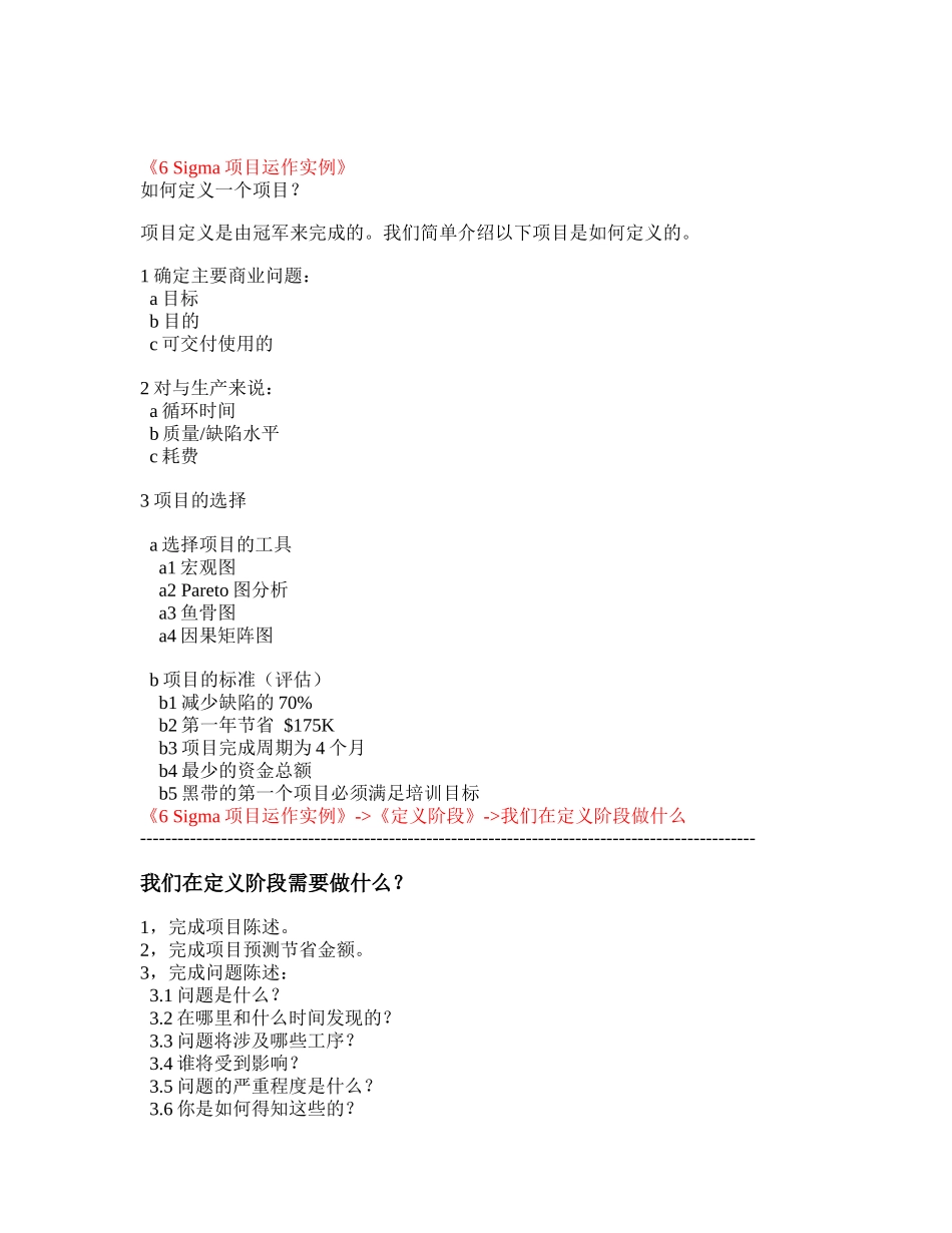 6Sigma项目运作实例_第1页
