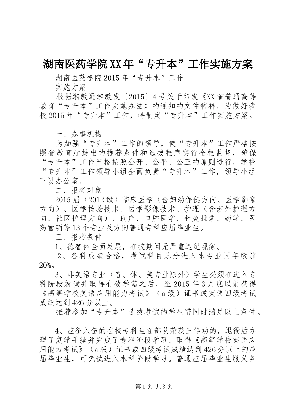 湖南医药学院XX年“专升本”工作方案_第1页