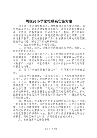 周家河小学家校联系方案