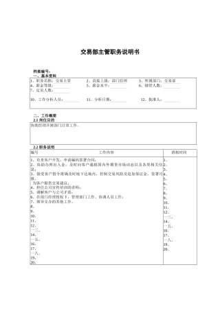 交易部交易主管岗位职责