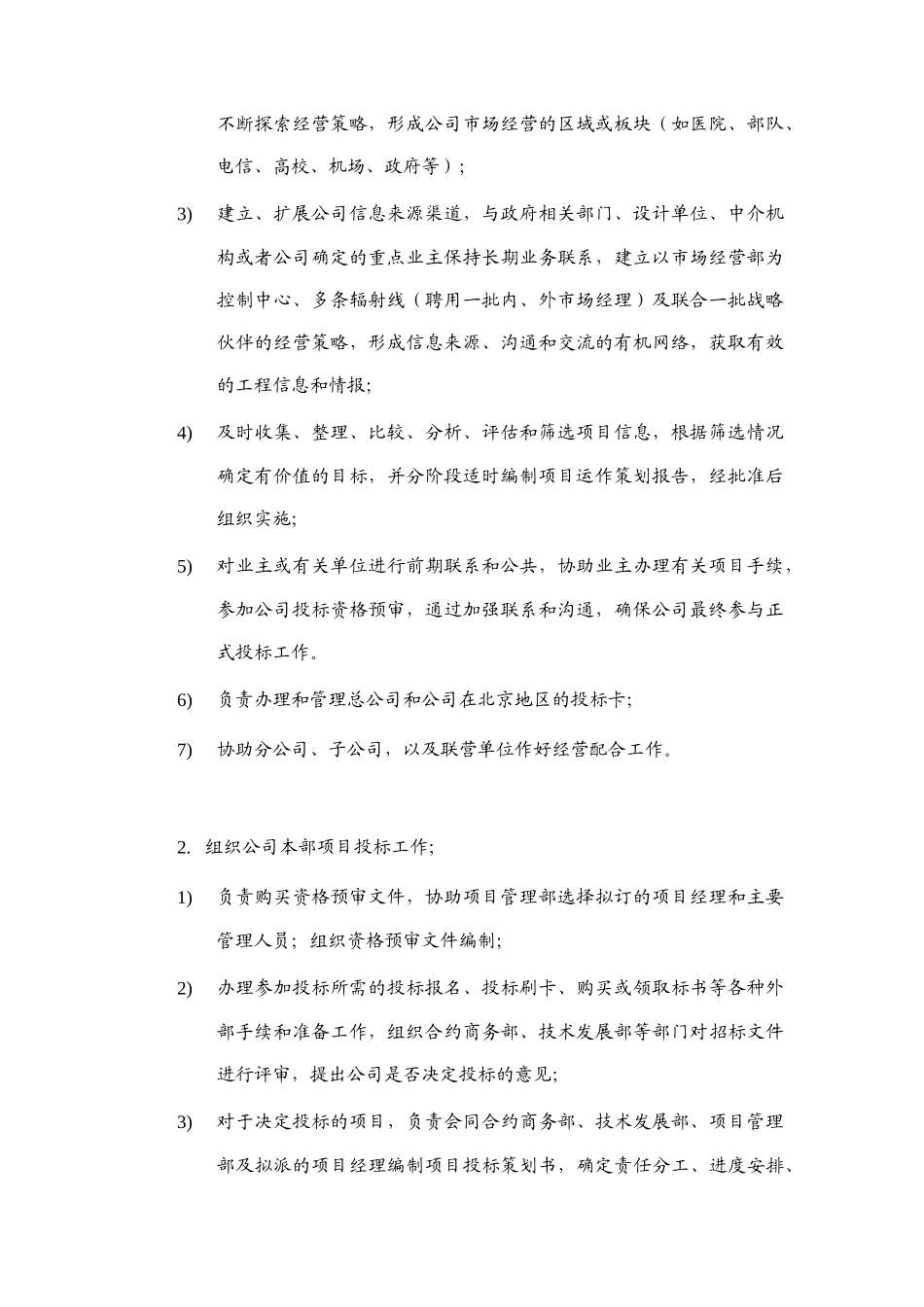 建筑工程公司市场经营部岗位说明书_第2页