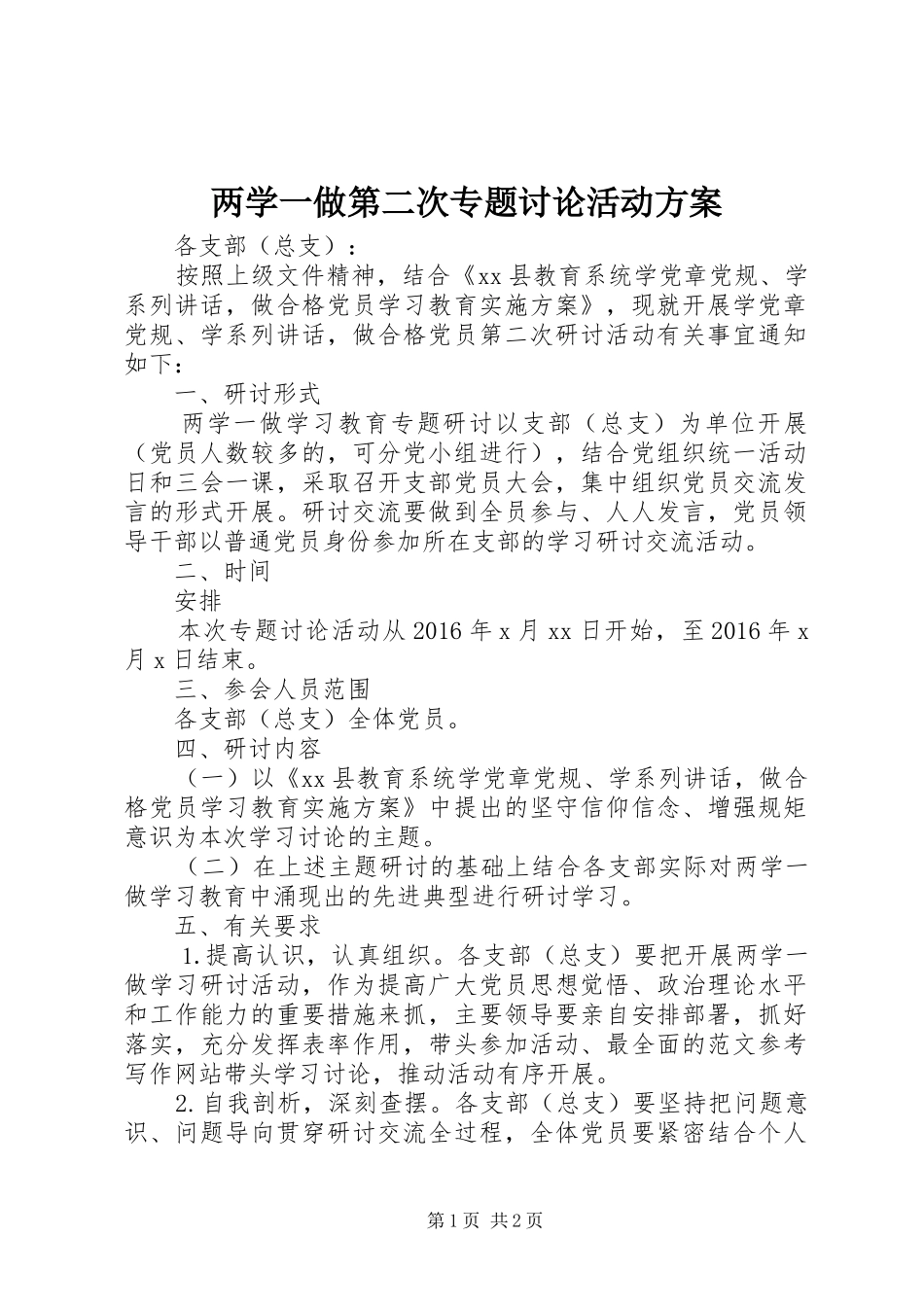 两学一做第二次专题讨论活动方案_第1页