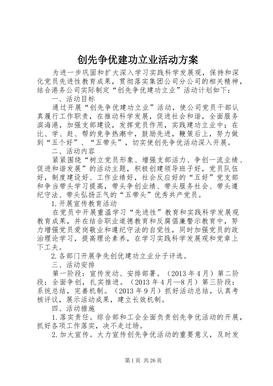 创先争优建功立业活动实施方案_第1页