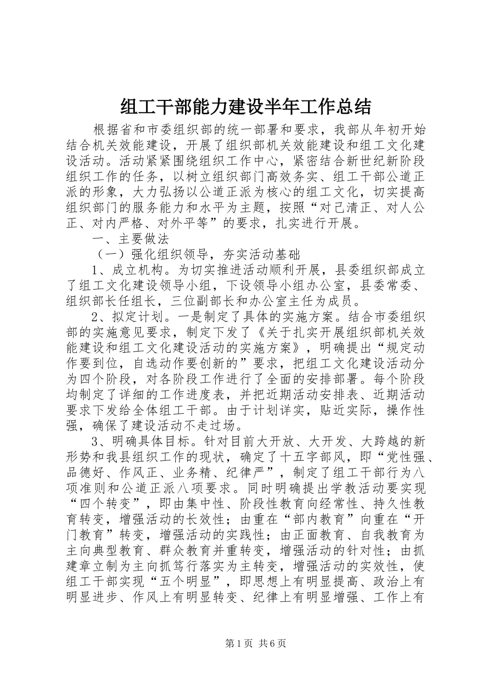 组工干部能力建设半年工作总结_第1页