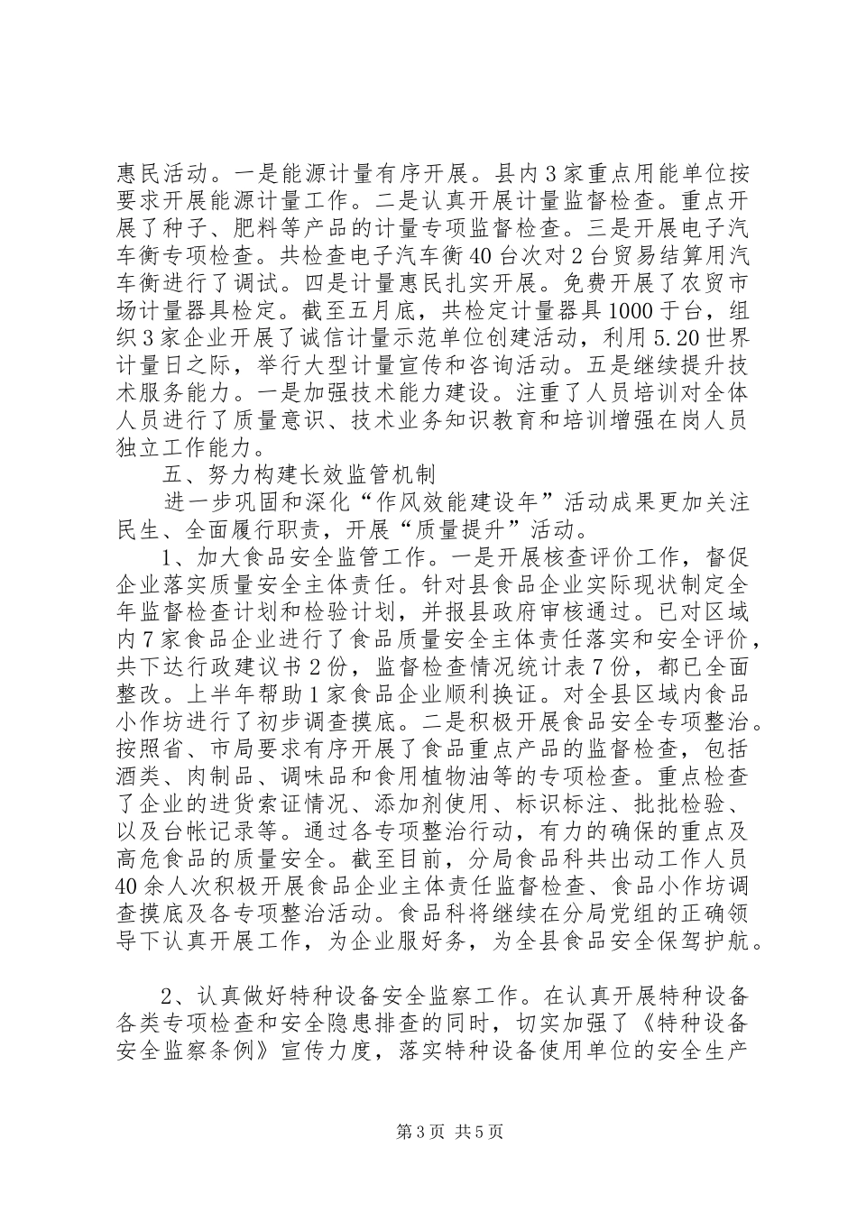 质监局上半年三服务工作总结_第3页