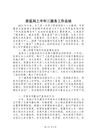 质监局上半年三服务工作总结