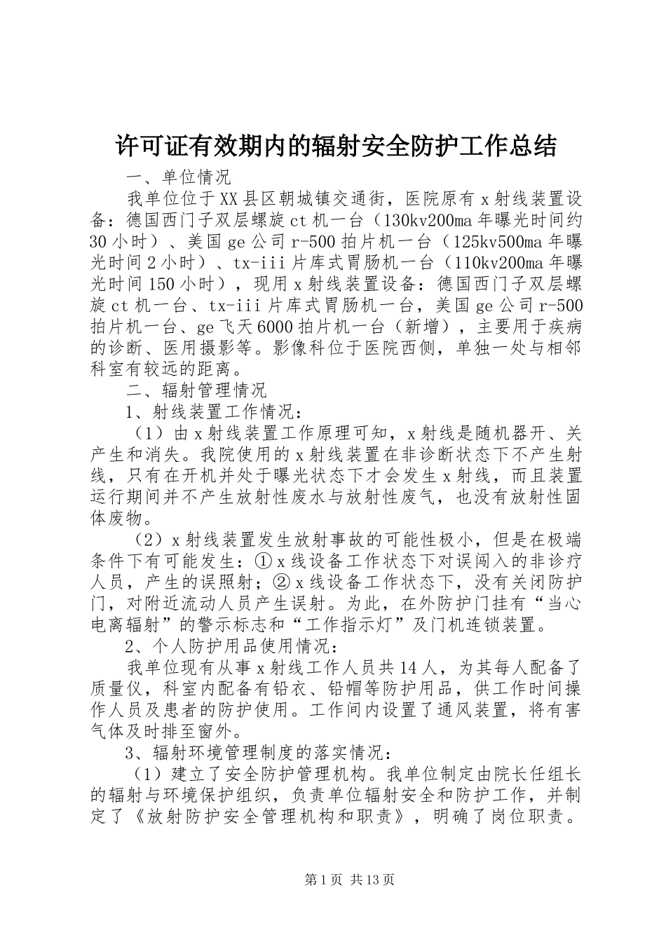 许可证有效期内的辐射安全防护工作总结_第1页