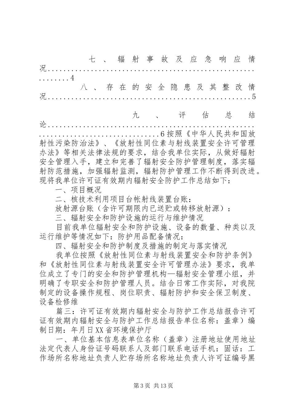 许可证有效期内的辐射安全防护工作总结_第3页