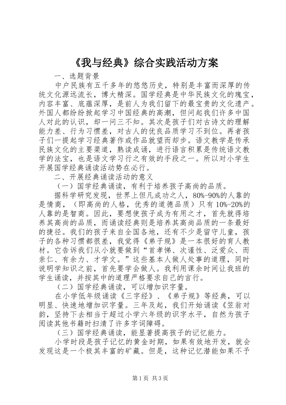 《我与经典》综合实践活动实施方案_第1页