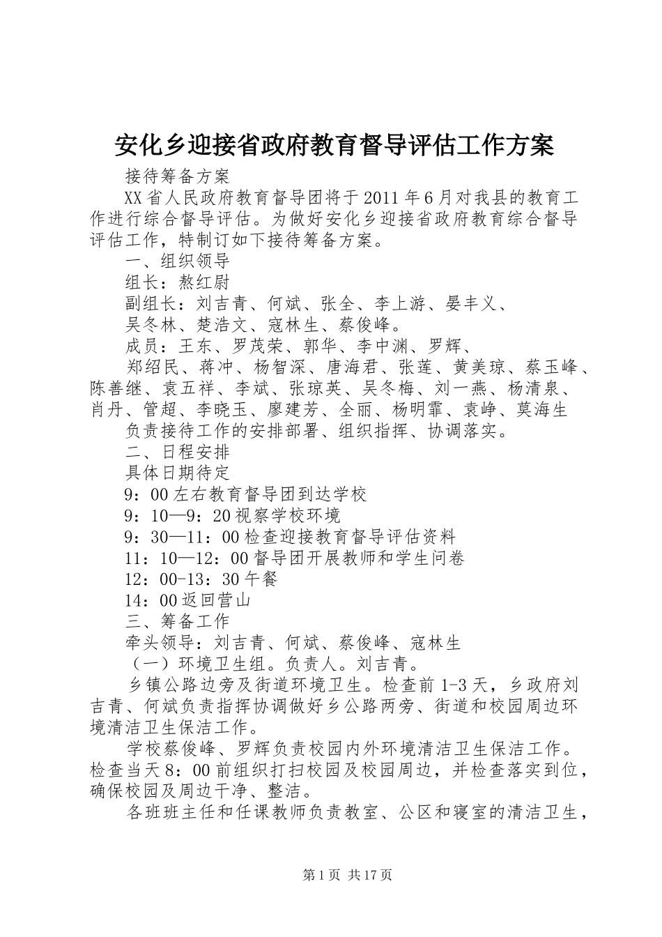 安化乡迎接省政府教育督导评估工作实施方案_第1页