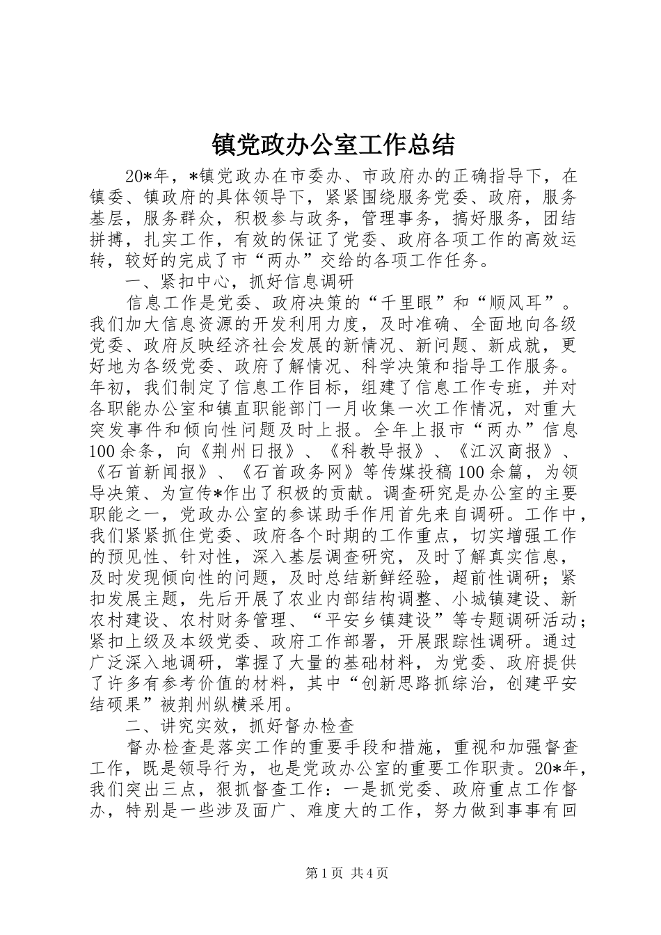 镇党政办公室工作总结_第1页