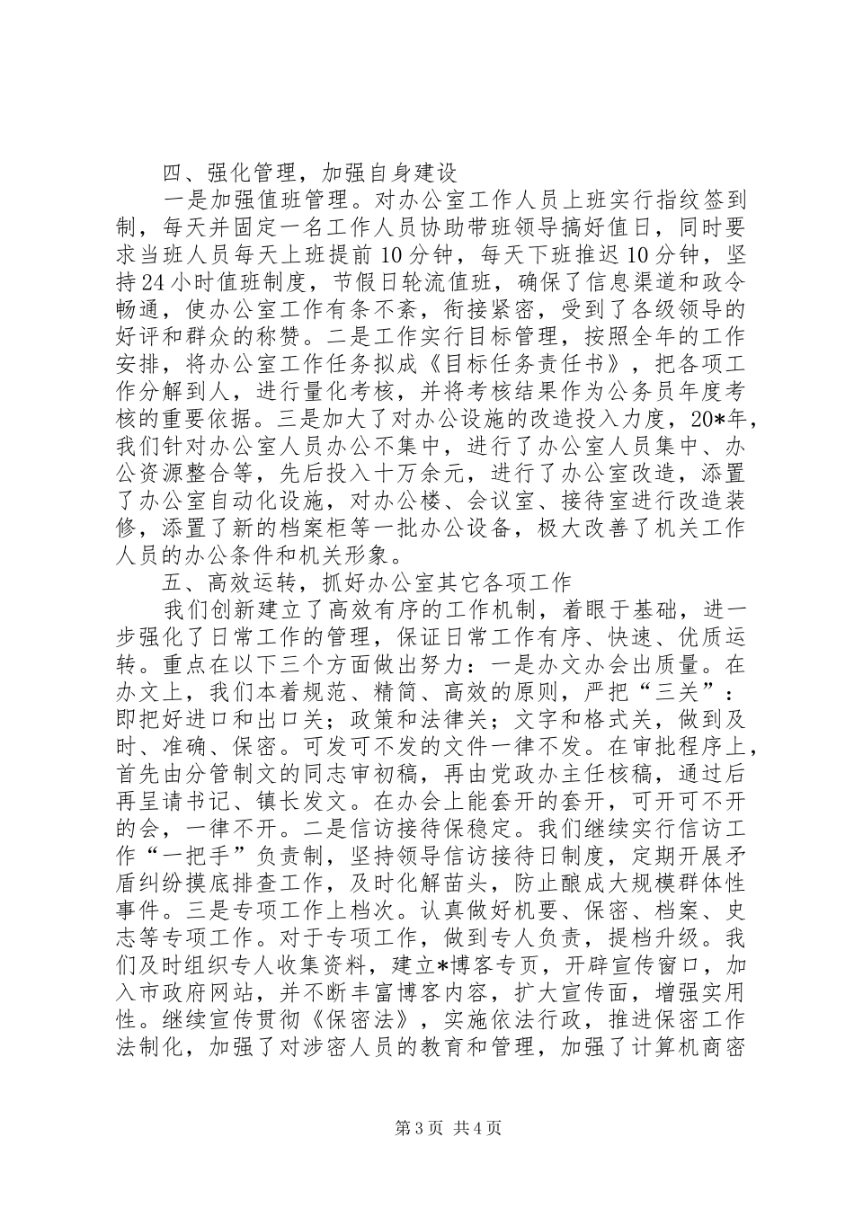 镇党政办公室工作总结_第3页