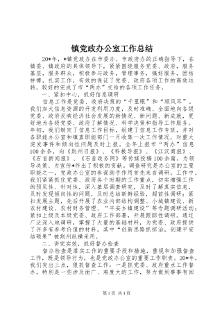 镇党政办公室工作总结