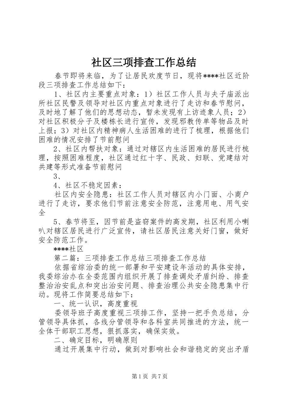 社区三项排查工作总结_第1页