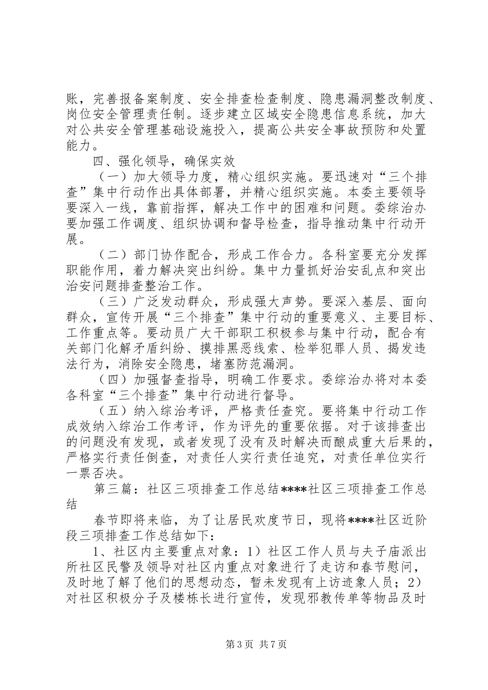 社区三项排查工作总结_第3页