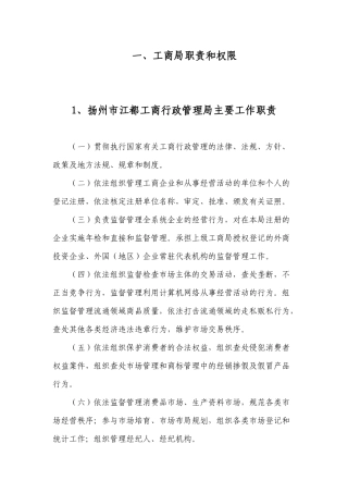 工商局职责和权限