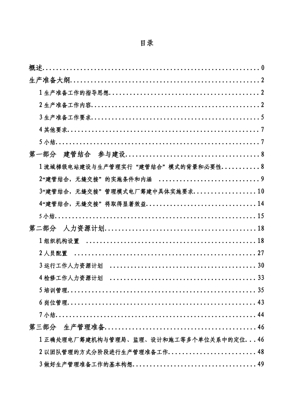 某电厂生产筹备方案范本_第3页