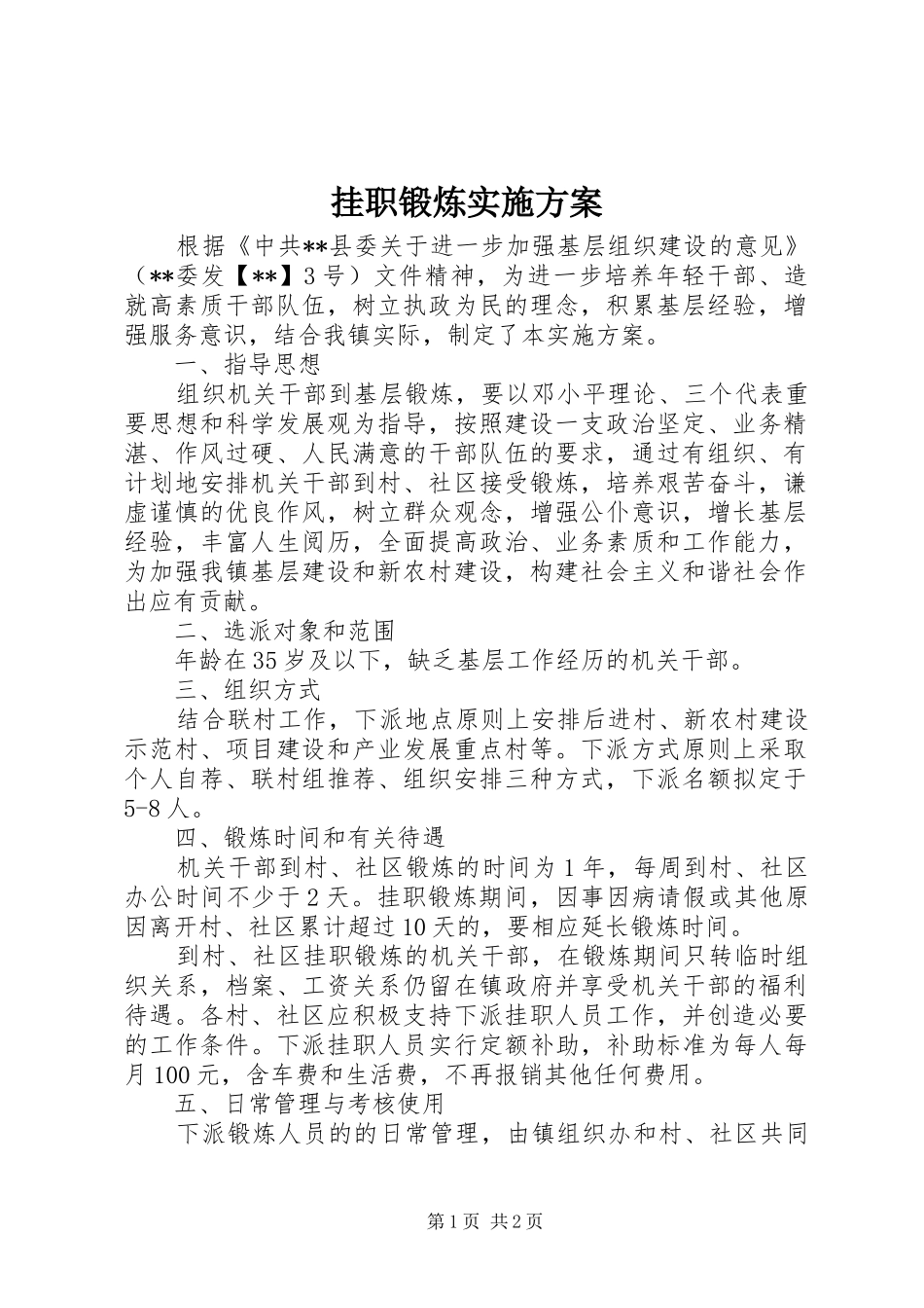挂职锻炼方案_第1页