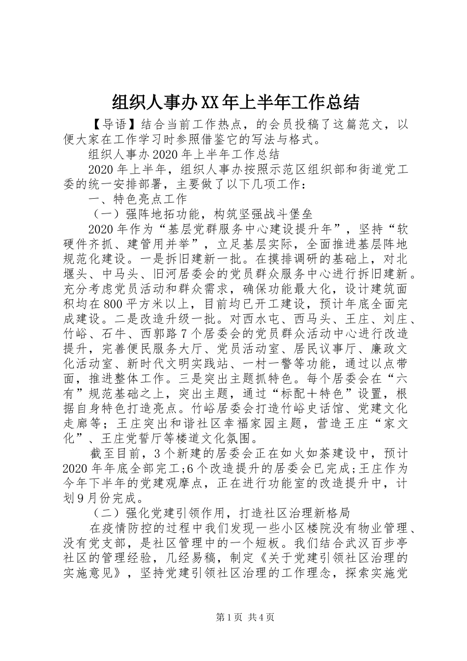 组织人事办XX年上半年工作总结_第1页