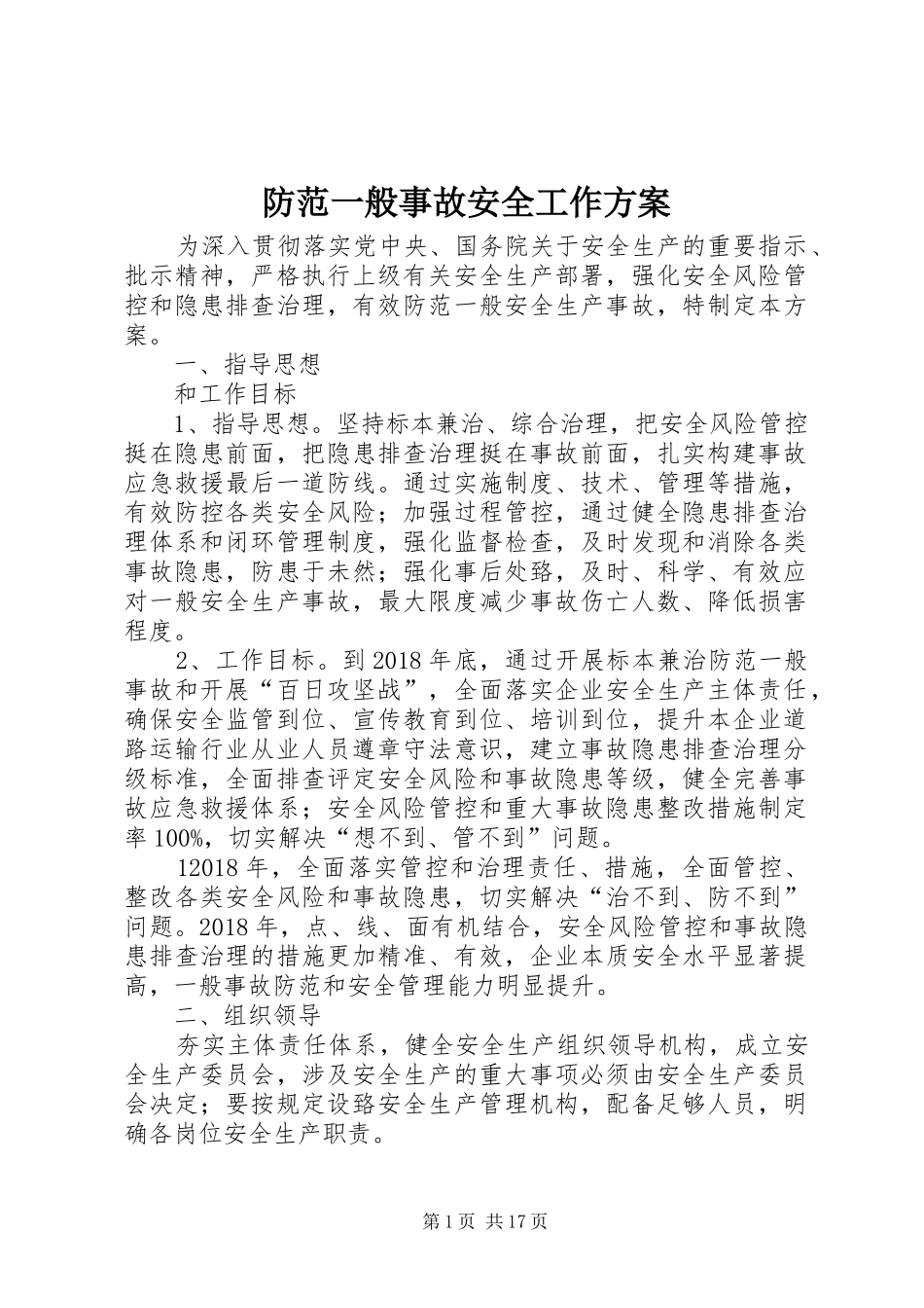 防范一般事故安全工作实施方案_第1页