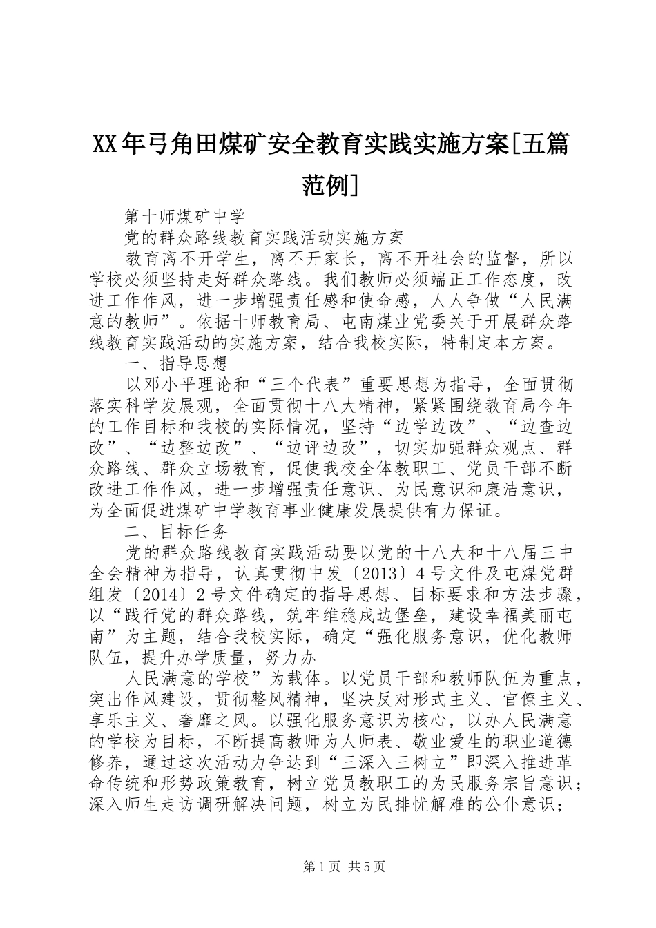 XX年弓角田煤矿安全教育实践方案[五篇范例]_第1页