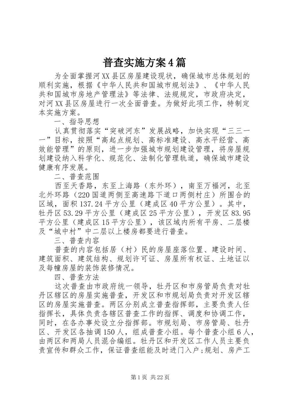 普查实施方案4篇_第1页