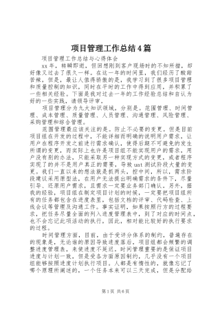 项目管理工作总结4篇