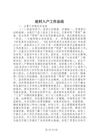 驻村入户工作总结