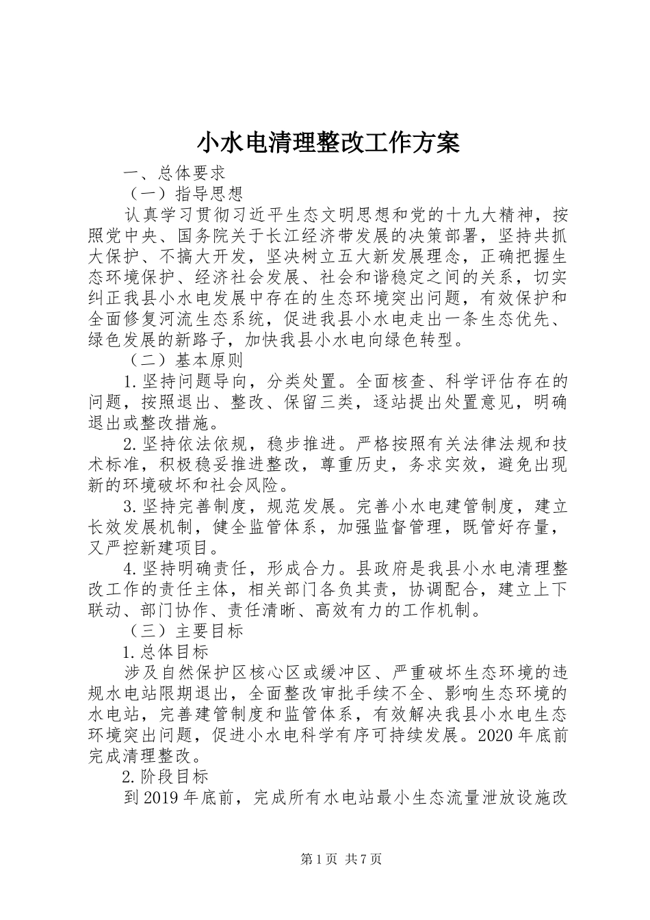 小水电清理整改工作实施方案_第1页