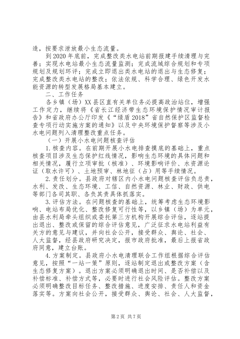 小水电清理整改工作实施方案_第2页