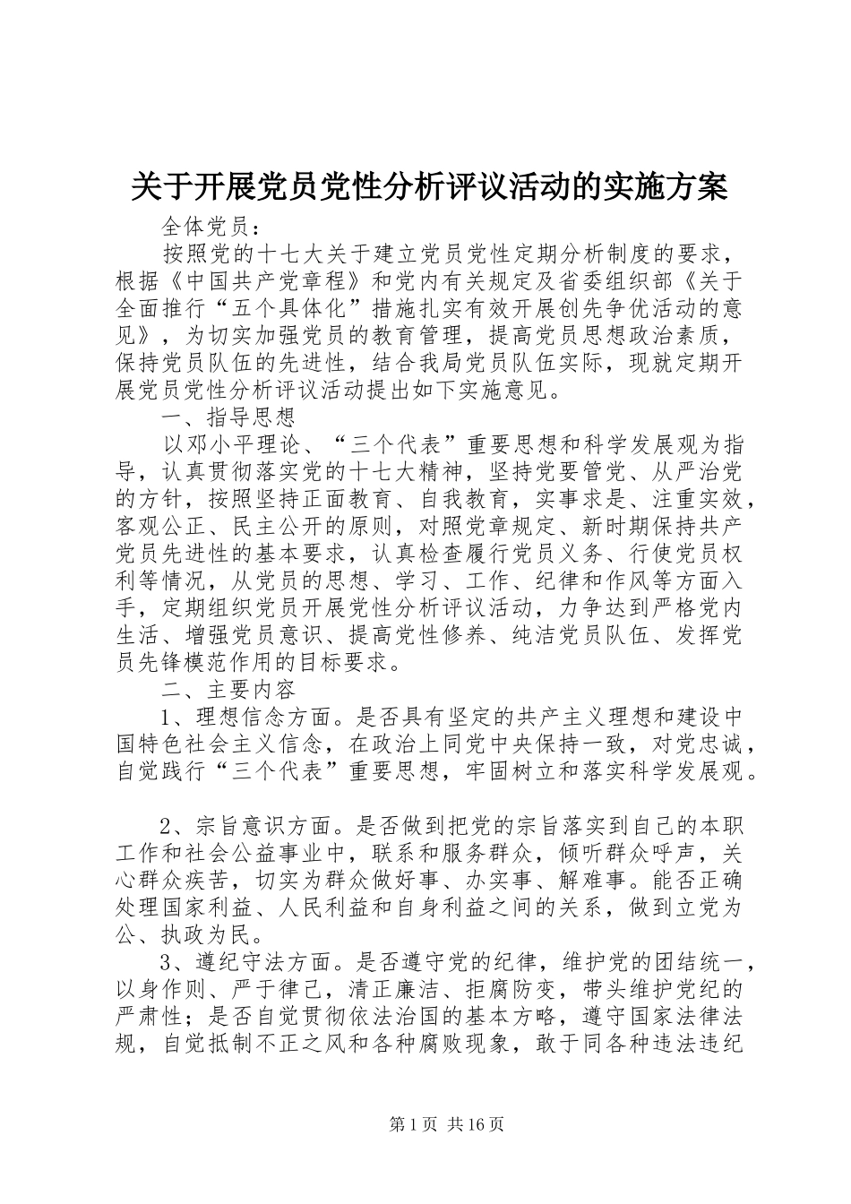 关于开展党员党性分析评议活动的方案_第1页