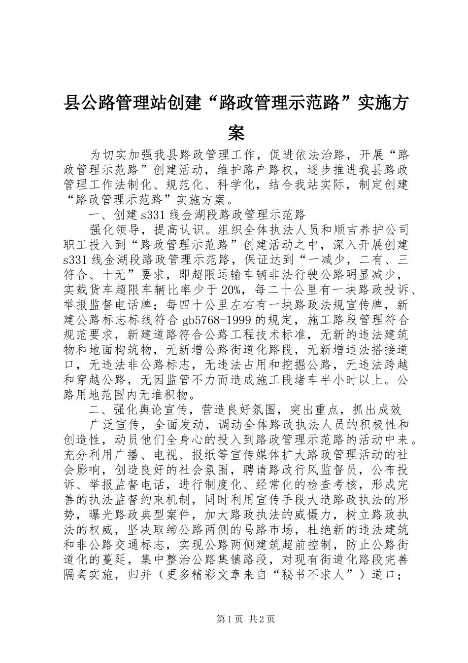 县公路管理站创建“路政管理示范路”方案_第1页