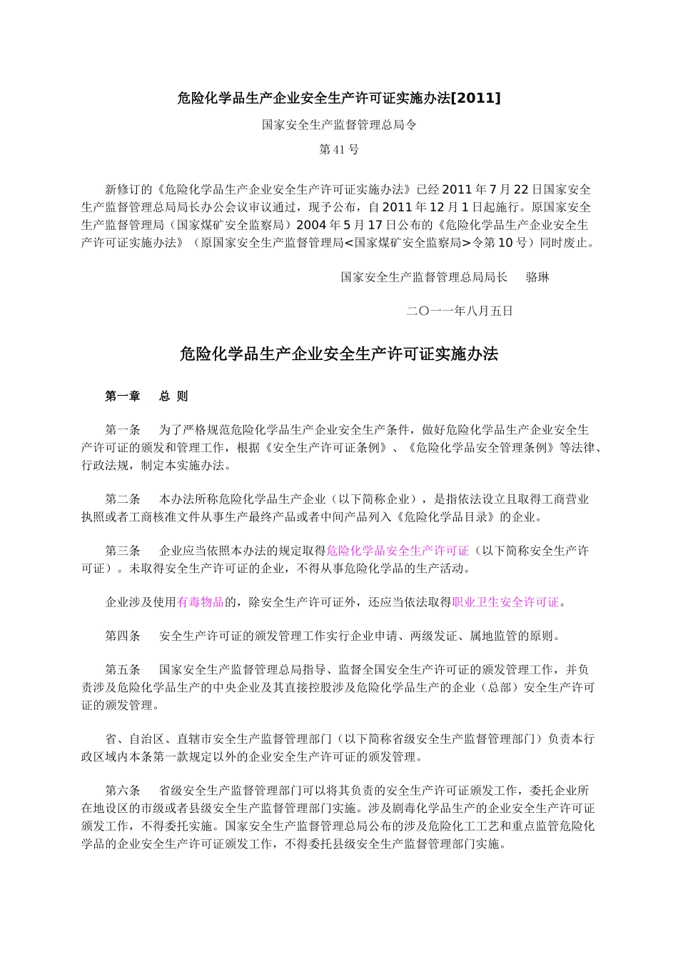 危险化学品生产企业安全生产许可证实施办法XXXX_第1页