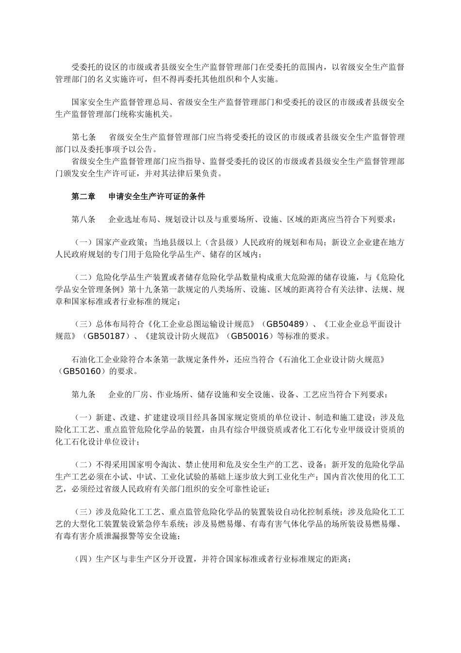 危险化学品生产企业安全生产许可证实施办法XXXX_第2页