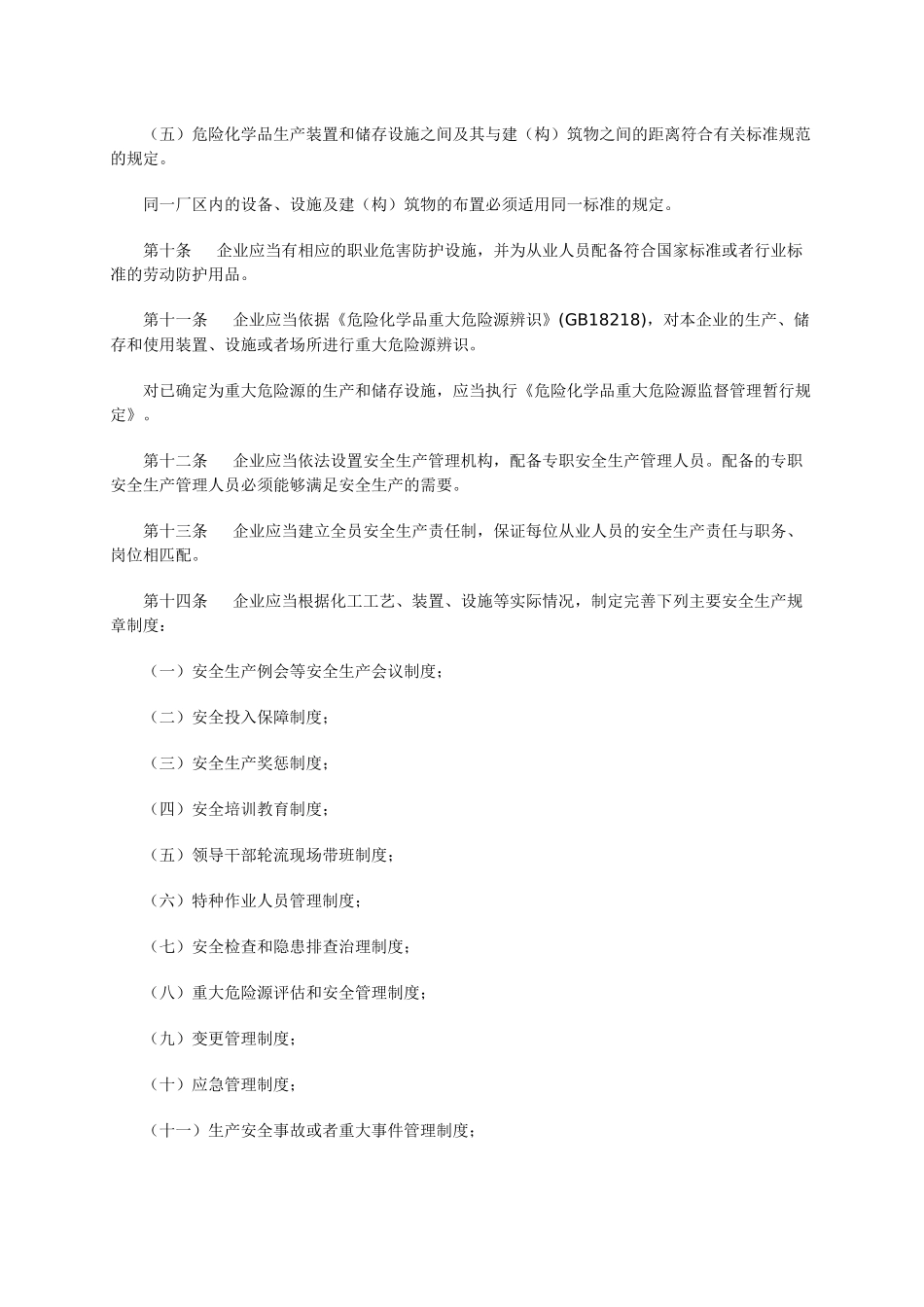 危险化学品生产企业安全生产许可证实施办法XXXX_第3页