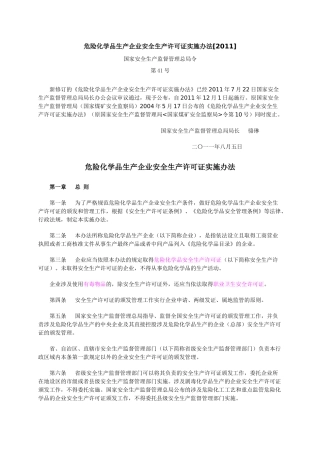 危险化学品生产企业安全生产许可证实施办法XXXX