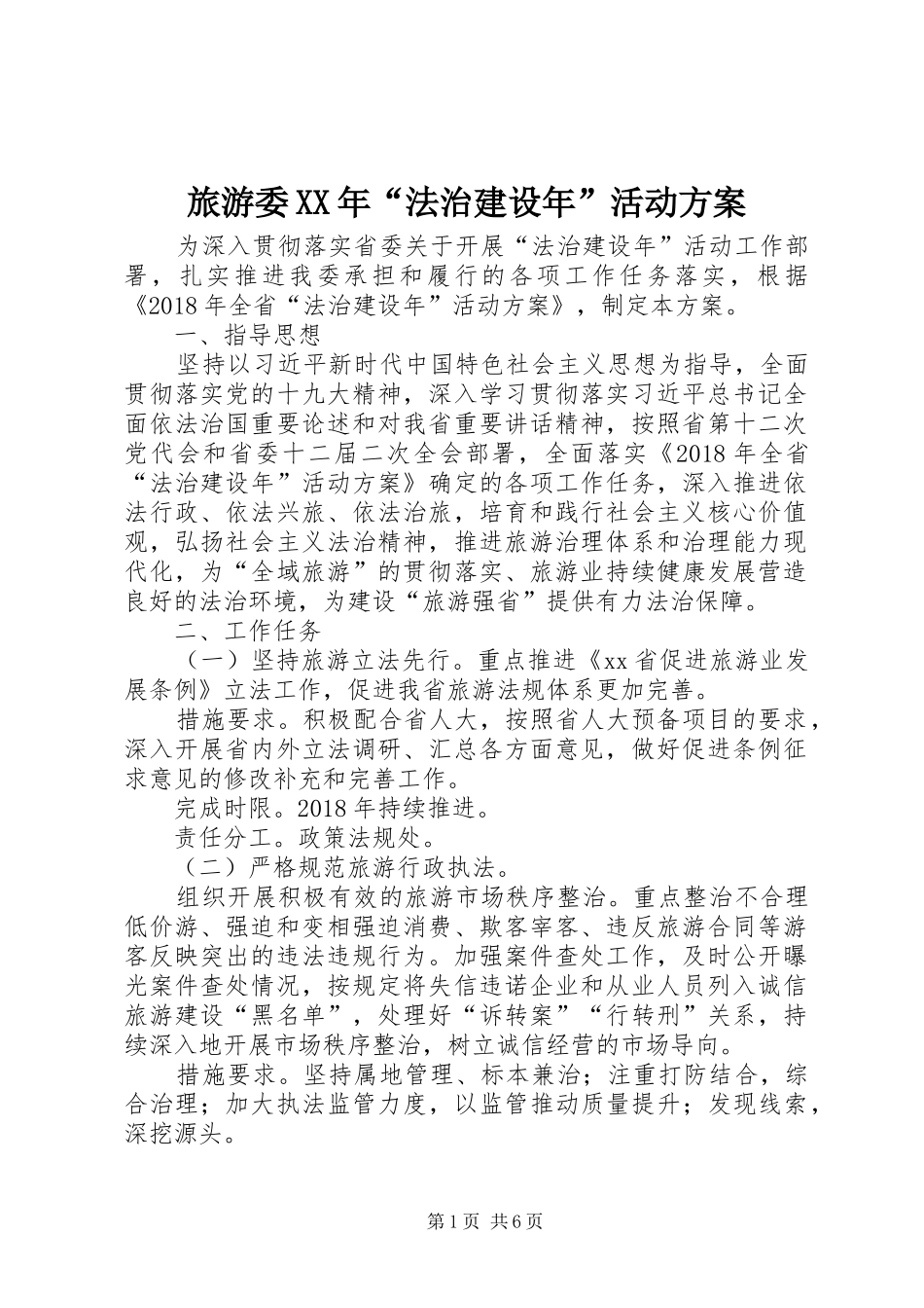 旅游委XX年“法治建设年”活动实施方案_第1页