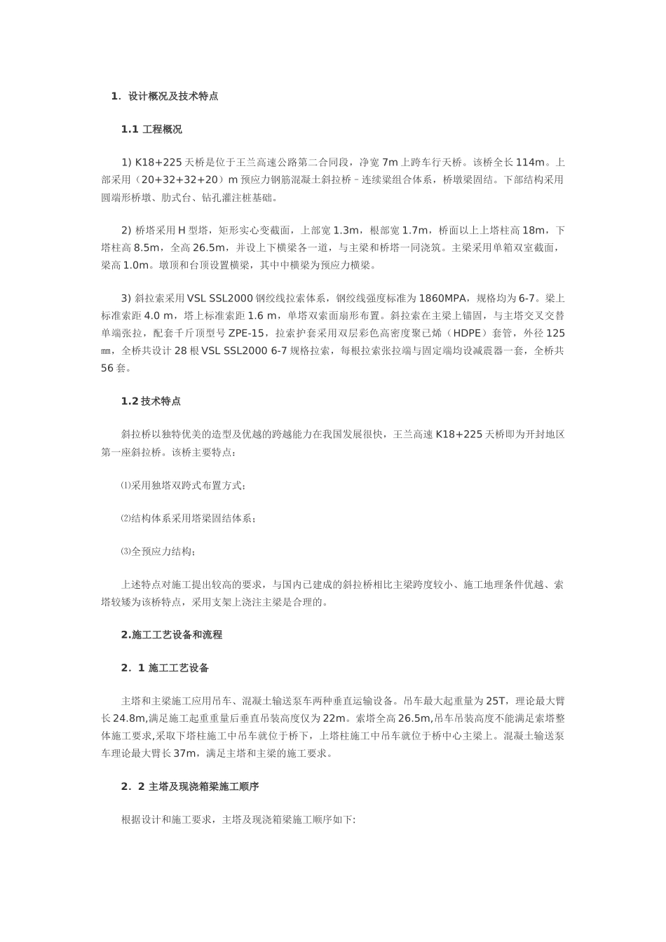 斜拉桥上部结构施工工艺总结_第1页