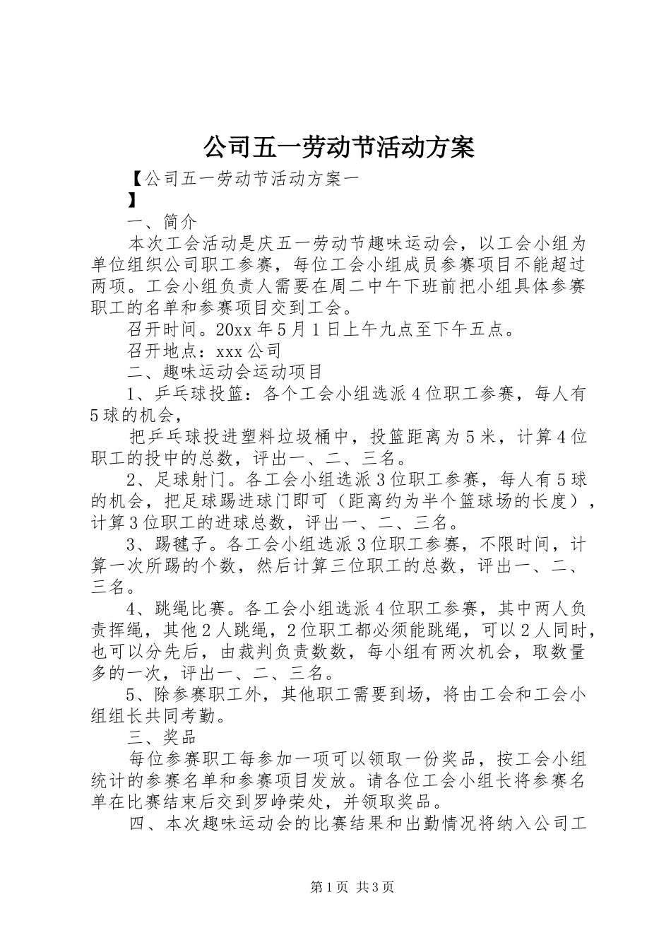 公司五一劳动节活动实施方案_第1页