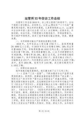 运管所XX年信访工作总结