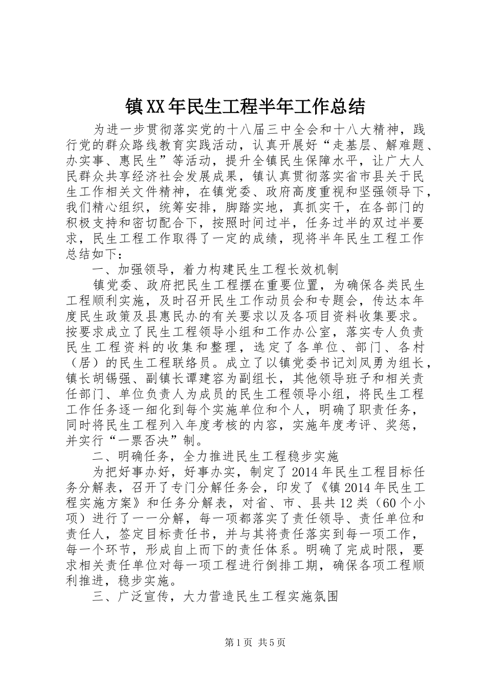 镇XX年民生工程半年工作总结_第1页