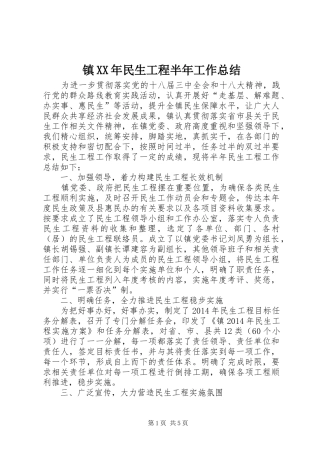 镇XX年民生工程半年工作总结