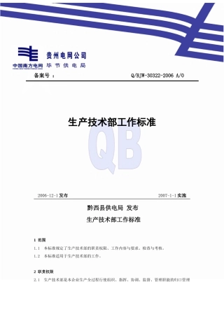 生产技术部工作标准介绍