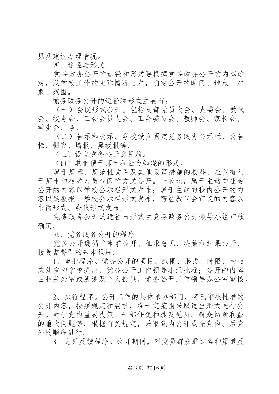 平安小学党务公开工作实施方案_第3页