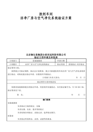 胶剂车间洁净厂房与空气净化系统验证方案